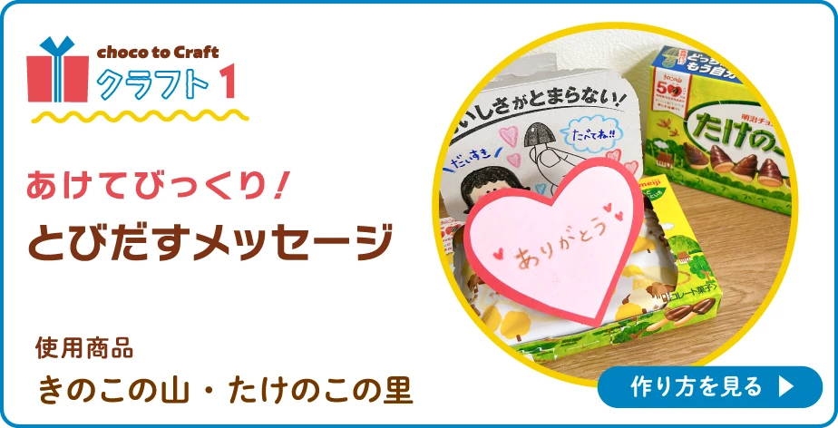 第1弾・クラフト1:あけてびっくり!とびだすメッセージ