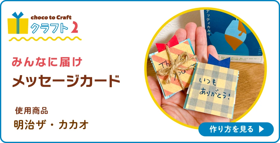 第1弾・クラフト2:みんなに届け メッセージカード