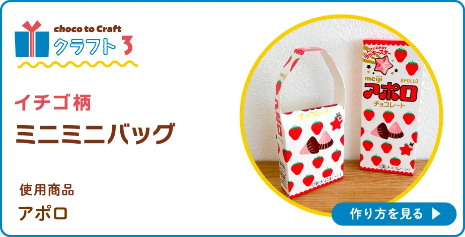 第1弾・クラフト3:イチゴ柄 ミニミニバッグ