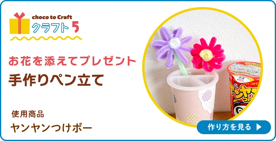 第1弾・クラフト5:お花を添えてプレゼント 手作りペン立て