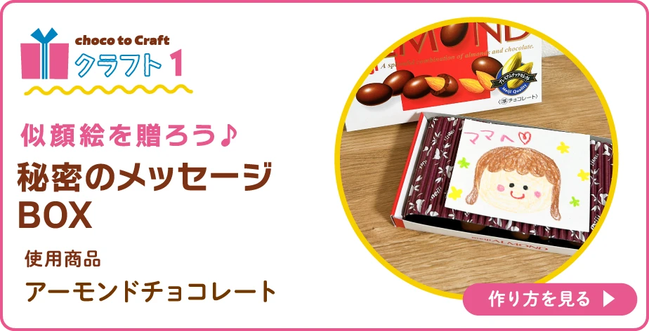第2弾・クラフト1:似顔絵を贈ろう♪秘密のメッセージBOX