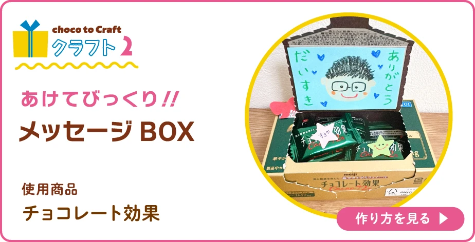 第2弾・クラフト2:あけてびっくり!!メッセージBOX