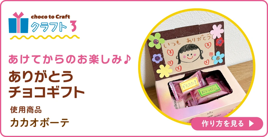 第2弾・クラフト3:あけてからのお楽しみ♪ありがとうチョコギフト