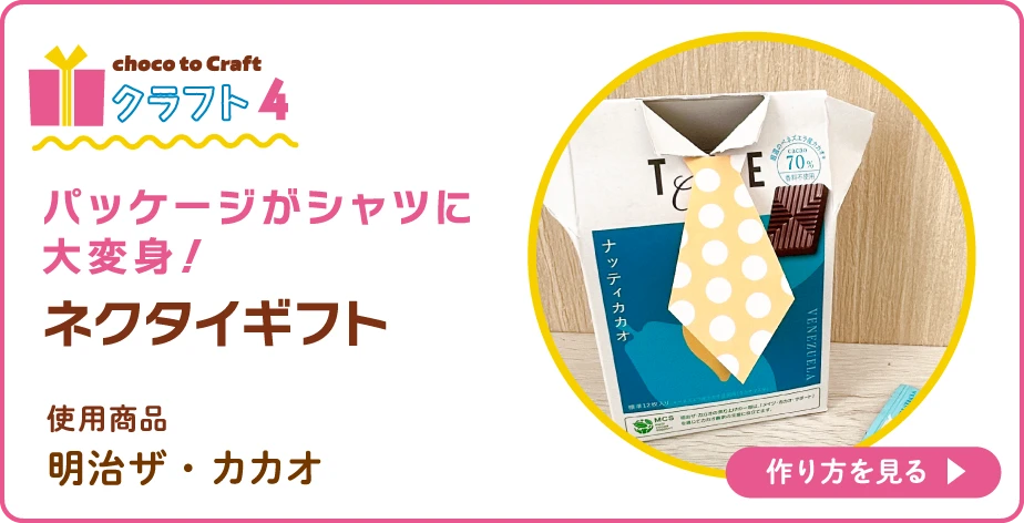 第2弾・クラフト4:パッケージがシャツに大変身!ネクタイギフト