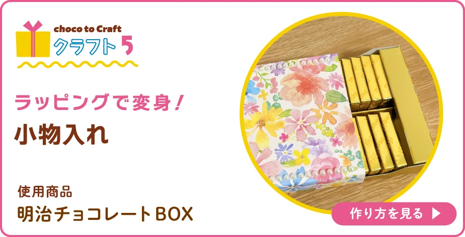 第2弾・クラフト5:ラッピングで変身!小物入れ