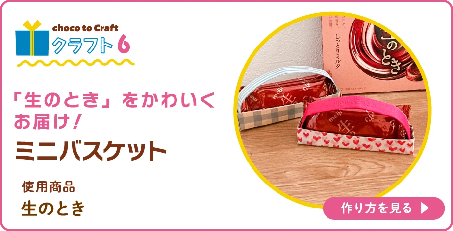 第2弾・クラフト6:「生のとき」をかわいくお届け!ミニバスケット