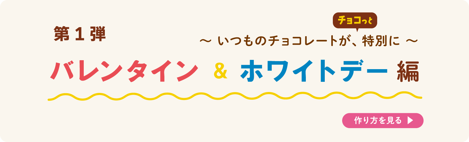 第1弾 バレンタイン&ホワイトデー編へ