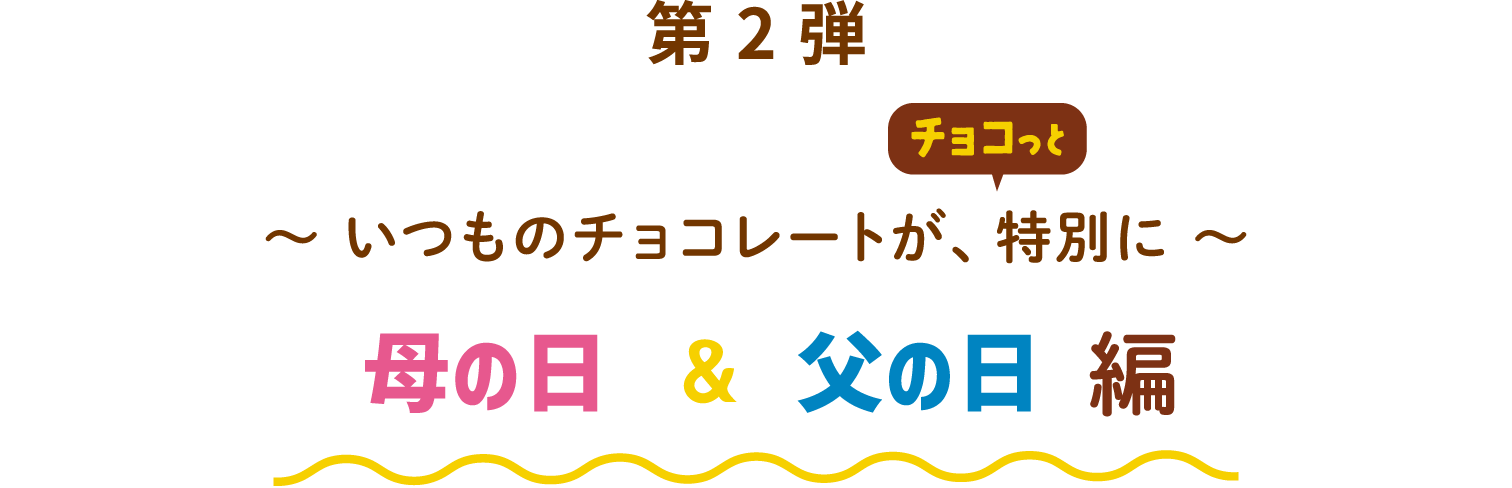 第2弾 母の日&父の日編