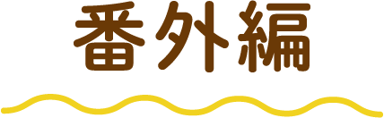 番外編