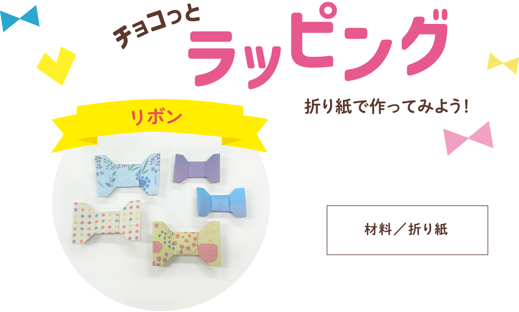 チョコっとラッピング:リボン
